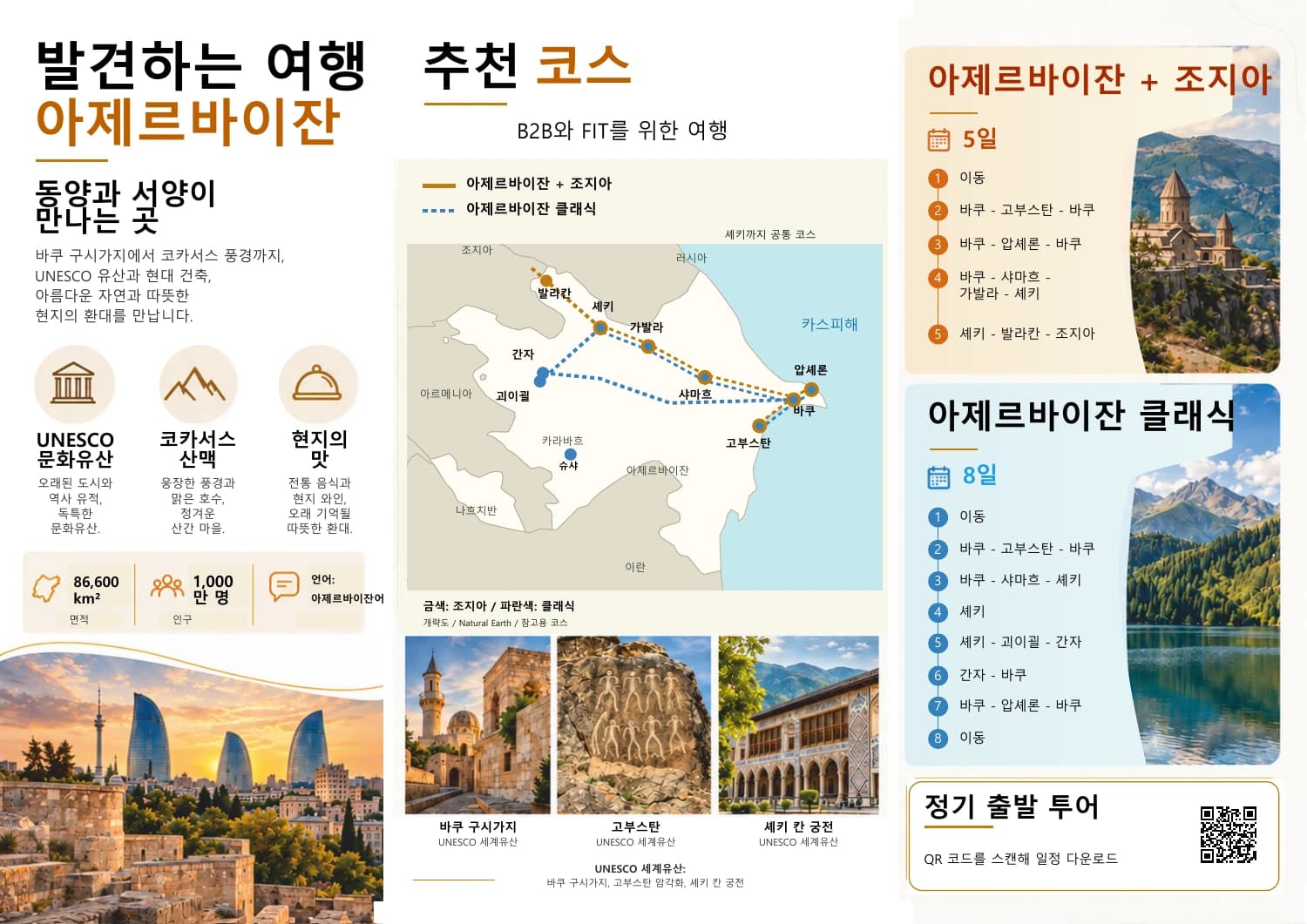 아제르바이잔 경로 지도가 담긴 VATRAVEL 브로슈어